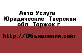 Авто Услуги - Юридические. Тверская обл.,Торжок г.